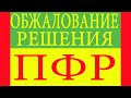 Обжалование решения ПФР