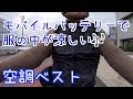 モバイルバッテリーで服の中が涼しい！【空調服べスト】