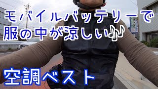 モバイルバッテリーで服の中が涼しい！【空調服べスト】