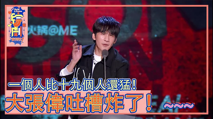 大张伟吐槽炸了！这也太狠了，一个人比十九个人还猛！|吐槽大会 第五季|综剧安利社 - 天天要闻