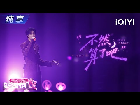 【纯享】刘宇宁《不然算了吧》rap首秀又帅又酷🎶丨音乐缘计划2丨Crush of Music | iQIYI奇艺音悦台