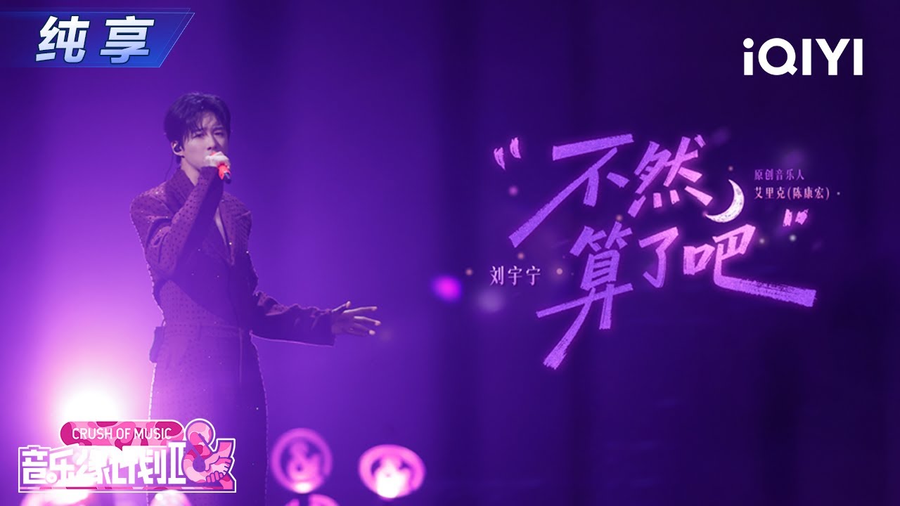 【纯享】刘宇宁《不然算了吧》rap首秀又帅又酷🎶丨音乐缘计划2丨Crush of Music | iQIYI奇艺音悦台