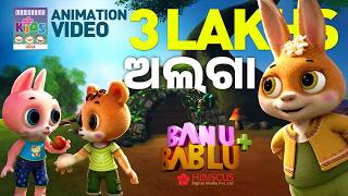 ଅଲଗ Banu Bablu Odia Kids Animation Video Children Videos