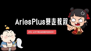 EP01 | Aries Plus暴走教程 | 任何MCU终于也能爽刷了！| 类ESP32 IDF，编译、下载、调试，它凭什么敢这么简单？| 免驱桥接神器 |