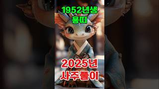 1952년 임진(壬辰)년 용띠 2025년 토정비결 사주풀이 신년운세 운세풀이