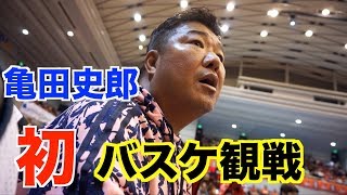 亀田史郎！初のバスケ観戦！