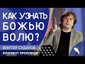 Виктор Судаков – Как узнать Божью волю?