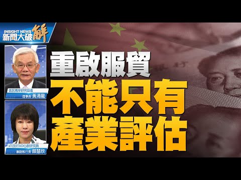 🔥兩岸服貿紅鏈助台灣免受中共孤立？十年前豪賭又來？.G7美歐亞重組供應去風險 台灣匯流破中共孤立阻撓？｜顏慧欣｜黃清龍｜新聞大破解