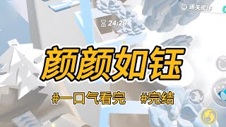 《颜颜如钰》弟弟斯文有礼，又会弹琴又会绣花。重生后，他抱住了我的大腿：姐！求你了，你去打仗，我替你当贵妃！#完结 #一口气看完 #小说推荐 #言情 #重生 #大女主 #爽文 #报复 #宫斗 #喵朵朵