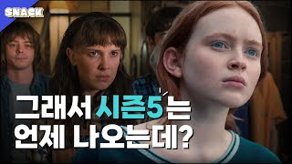 기묘한 이야기 시즌5 공개일 및 간단 정보! [ 드라마 정보 ]