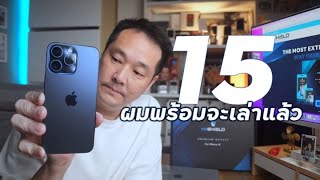 iPhone 15 Pro Max ในมุมของผม #ซื้อเองรีวิวเองไม่ต้องอวย