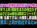 【スカッとする話】俺が会社の苦情処理を全て担当していると知らず年下上司「昭和生まれで高卒の役立たずはクビなw後任は大学院卒のエリートだ」俺「名案ですね！」大爆笑し即退職→翌日