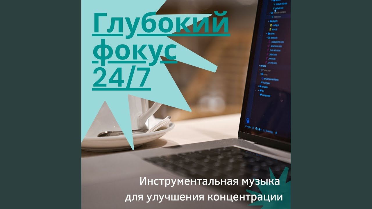 Глубокий фокус - YouTube Music