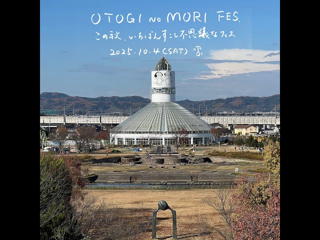おとぎの森フェス