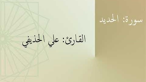سورة: الحديد | القارئ: علي الحذيفي