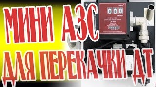 мини азс 220 вольт 57 литров минуту benza 24-220-57 мобильный топливораздаточный модуль