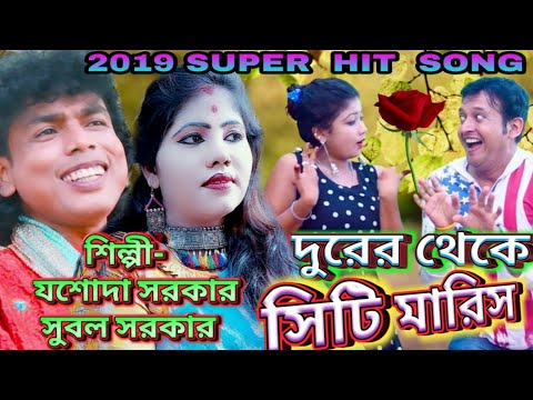 এ বছরের সেরা রোমান্টিক ডুয়েট  নাচের গান//#শিল্পী-যশোদা সরকার ও #সুবল সরকার// NEW SONG /#JASODA SARKR