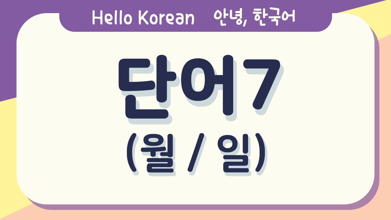 안녕, 한국어 배우기 - 한글 배우기 [한국어 단어 7-월/일] Learn Korean words 7 - month and day