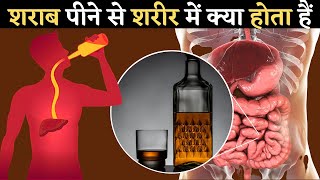 शराब (Alcohol) पीने से क्या होता हैं | What Happen When You Drink Alcohol