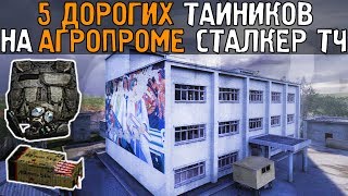 5 самых дорогих тайников. Сталкер - Тень Чернобыля. НИИ 