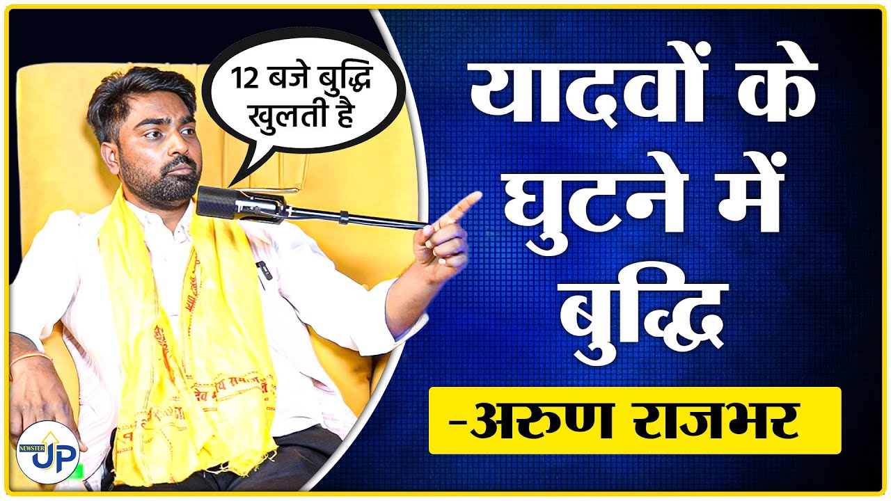 Arun Rajbhar का बड़ा बयान! किस समाज के लिए कहा- 'इनके घुटने में बुद्धि होती है'?