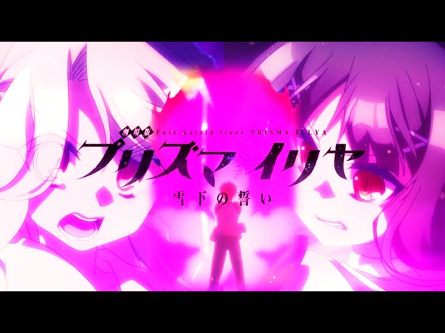 MAD】Fate/kaleid liner プリズマ☆イリヤ 雪下の誓い × Savior of