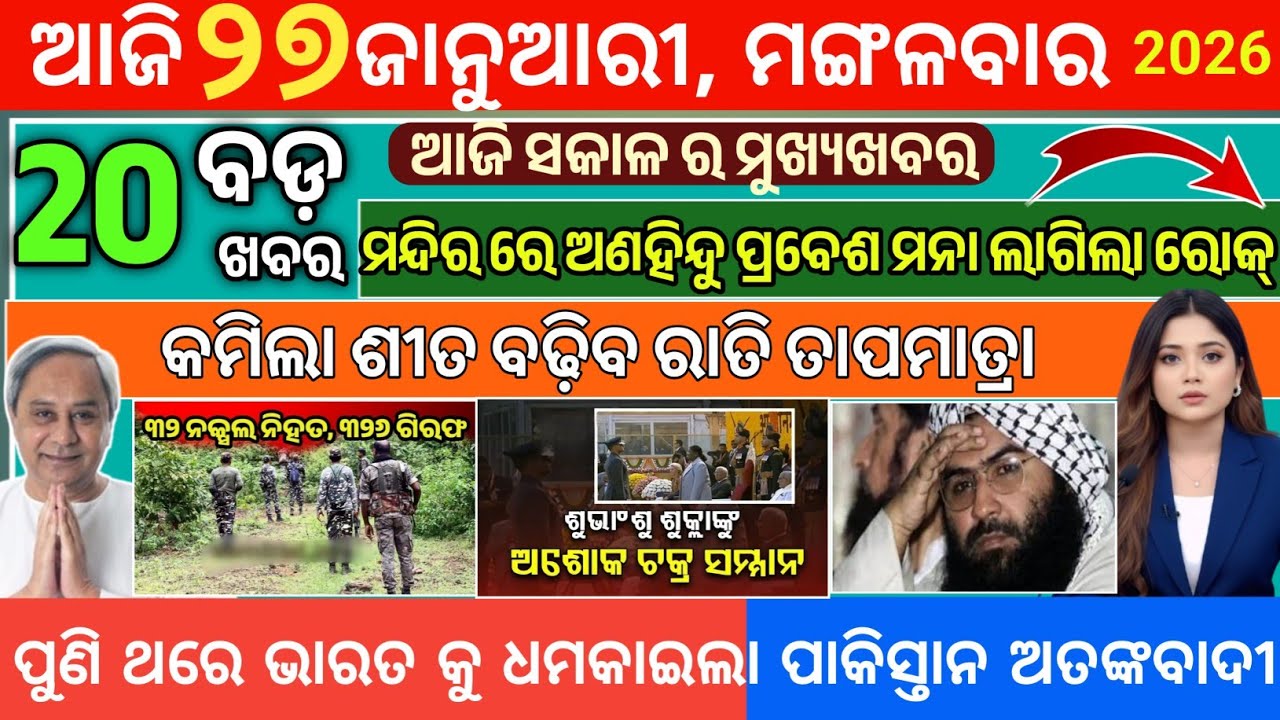 Today Morning News Odisha/27 January 2026/Ajira mukhya khabar Odia News today 