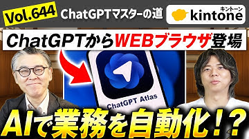 【ChatGPTマスターの道】AIが勝手に操作する時代へ！ChatGPT Atlasのエージェント機能がヤバすぎた_Vol644