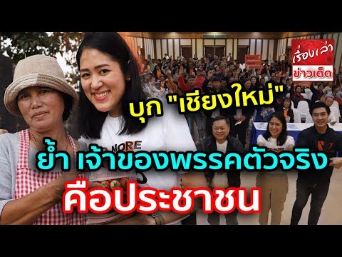 "อนาคตใหม่"บุก"เชียงใหม่" ย้ำ เจ้าของพรรคตัวจริงคือประชาชน "สมาชิก"ลั่น เชื่อมั่น พร้อมเดินไปด้วยกัน