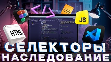 [Основы HTML и CSS] Урок 8. Селекторы и наследование. Каскад страницы. Предки и потомки.