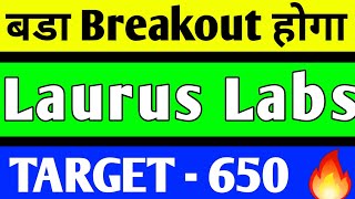 LAURUS LABS BREAKOUT 🔥🤑 | LAURUS LABS SHARE LATEST NEWS | LAURUS LABS SHARE PRICE TARGET