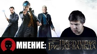 Фантастические твари: Преступления Грин-де-Вальда - субъективный обзор фильма [КиноФинт]