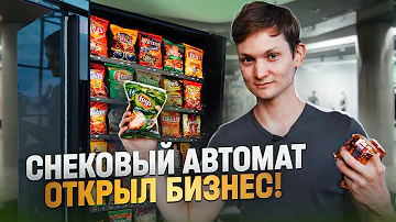 ОТКРЫЛ БИЗНЕС - Поставил Автомат с едой и напитками