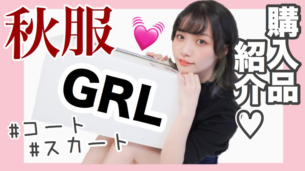 Grl購入品 新作秋服が可愛すぎ 秋冬に使える商品も 低身長さん グレイル プチプラ 冬服 コート 着回し Youtube