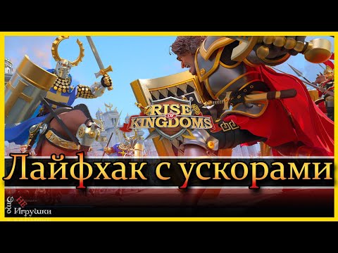 Лайфхак с ускорами - советы по игре / Rise of Kingdoms / Райс оф киндомс