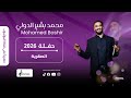 محمد بشير الدولي الصقرية اغاني سودانية 2026 Mohamed Bashir