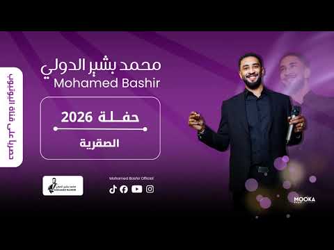 محمد بشير الدولي الصقرية اغاني سودانية 2026 Mohamed Bashir 