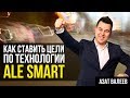 УЛУЧШЕННАЯ ТЕХНОЛОГИЯ SMART ДЛЯ ДОСТИЖЕНИЯ ЦЕЛИ | Как ставить цели и достигать их?