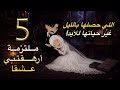 ملتزمة أرهقتني عشقا 1 5 قصة حب رومانسية لا تنسي حكايات توتو 