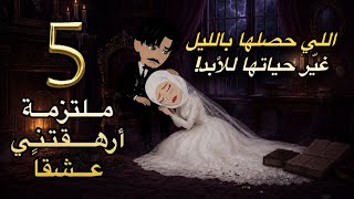 ملتزمة أرهقتني عشقاً❤️‍🔥 ((1:5)) قصة حب رومانسية لا تنسي🌺حكايات توتو 