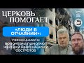 Сколько вывез людей из Шебекино – не считал / Церковь помогает