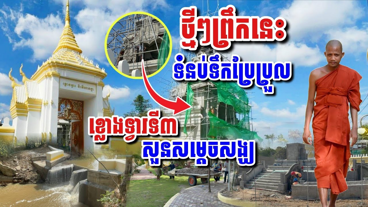 ថ្មីៗព្រឹកនេះ​ ទំនប់ទឹក​ប្រែប្រួល​ ខ្លោងទ្វាទី៣ សួនសម្តេចសង្ឃ #អាមាត្យជន 