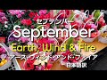 September Earth Wind Fire 日本語訳 Japanese セプテンバー アース ウィンド ファイアー September Earth Wind Fire 日本語訳 Japanese セプテンバー アース ウィンド ファイアー