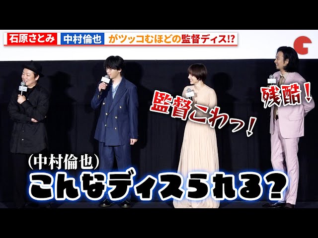 石原さとみ、中村倫也もツッコむほどの監督ディス!?『ミッシング』公開記念舞台あいさつ