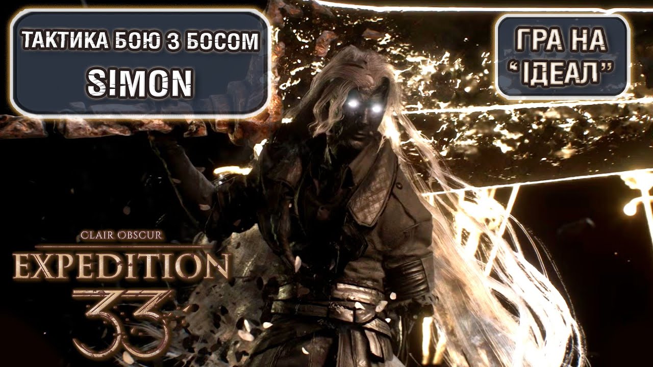 CLAIR OBSCUR: EXPEDITION 33 [ТРОФЕЙ PEACE AT LAST / БОС SIMON ТАКТИКА БОЮ] [ПРЕДМЕТИ ТРОФЕЇ НА 100%]