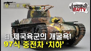 日 제국육군의 개굴욕! 97식 중전차 '치하'