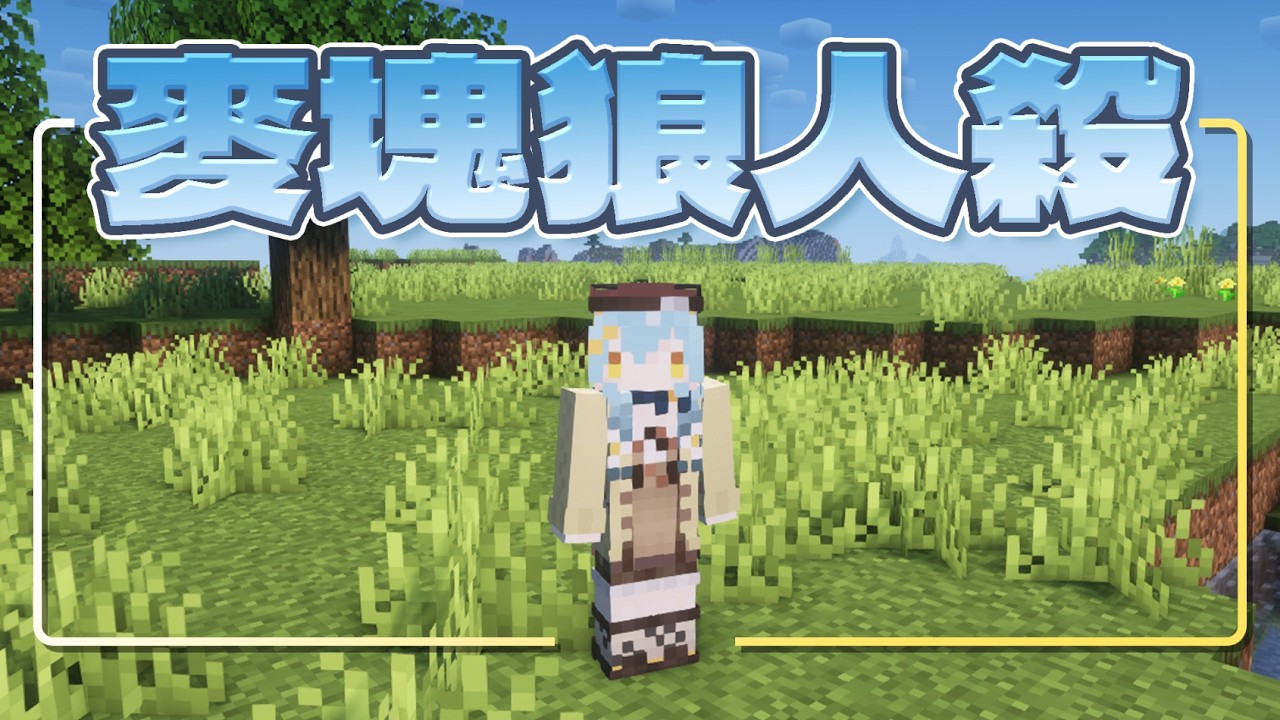 【Minecraft狼人殺】麥塊是個什麼都可以做到的遊戲｜澪Rei