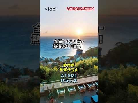 【30秒でオススメ宿紹介】ATAMI せかいえ【南熱海温泉】#shorts