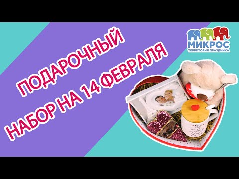 Как сделать подарочный набор на 14 февраля 💝 своими руками ✋🤚 | Мастер-класс от Микрос