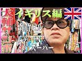 大輔サンポ in イギリス #古着#雑貨#ローカルスーパー